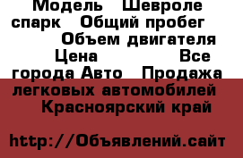  › Модель ­ Шевроле спарк › Общий пробег ­ 69 000 › Объем двигателя ­ 1 › Цена ­ 155 000 - Все города Авто » Продажа легковых автомобилей   . Красноярский край